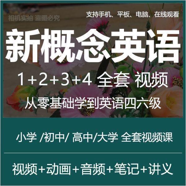 新概念英语全套视频教程1234册网课程零基础教材精讲
感兴趣的话点“我想要”和我私聊吧~