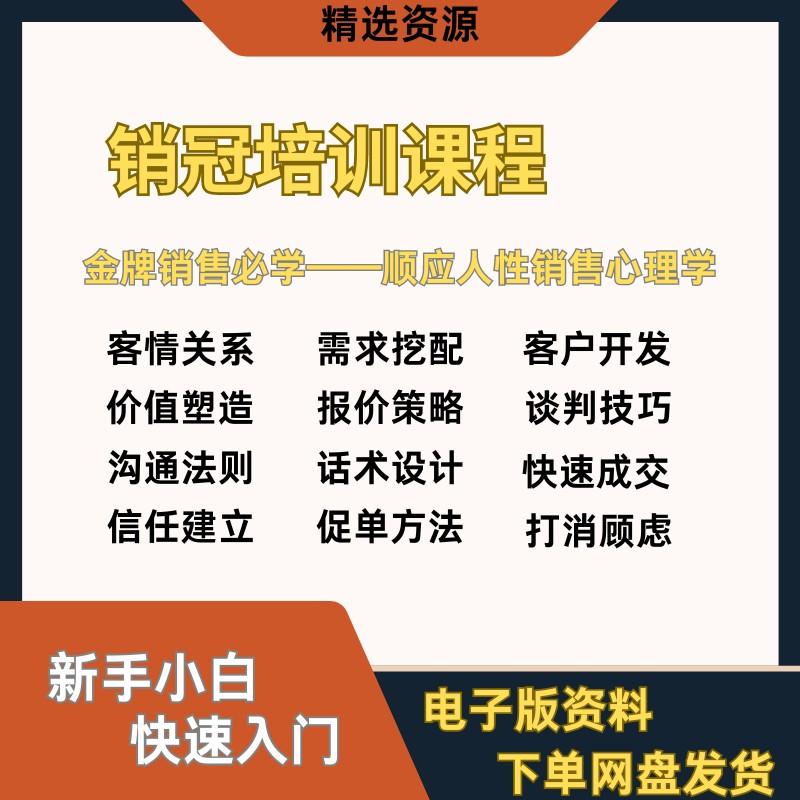 销售培训课程谈判心理学快速成交技巧销冠签单沟通话术视频教程
感兴趣的话点“我想要”和我私聊吧~