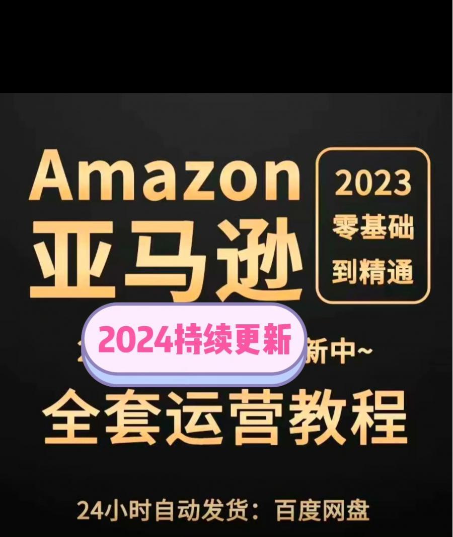 亚马逊课程亚马逊运营教程入门开店选品视频跨境电商培训广告课程指导零基础教你电商从入门到数通自学


最