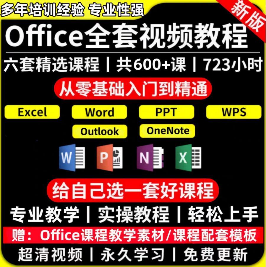 office视频教程excel课程word零基础学习ppt全套教程零基础到精通教学Excel/Wor