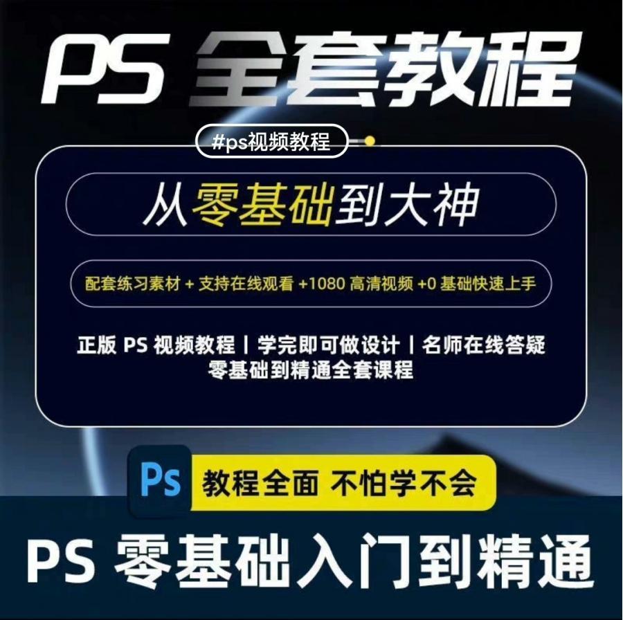 ps2024视频教程零基础入门小白教程,零基础入门到精通视频教学,课程丰富,内容广泛
[号外]ps2