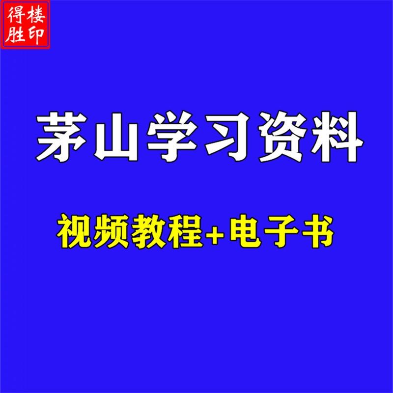 茅山学习资料珍藏版古本秘笈秘本自学视频教程PDF电子书合集全套




自动发货,标价就是卖价,需要直接