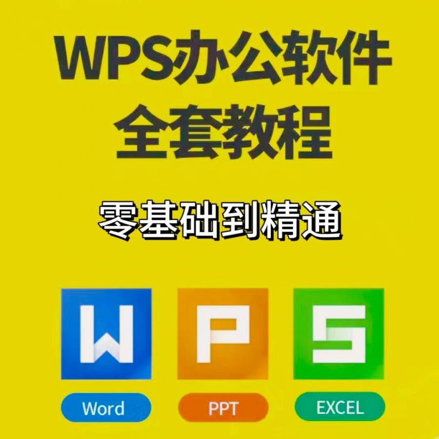 WPS从零到精通全套视频教程excel表格PPT零基础word学习办公室软件

通用视频教学,下单网盘