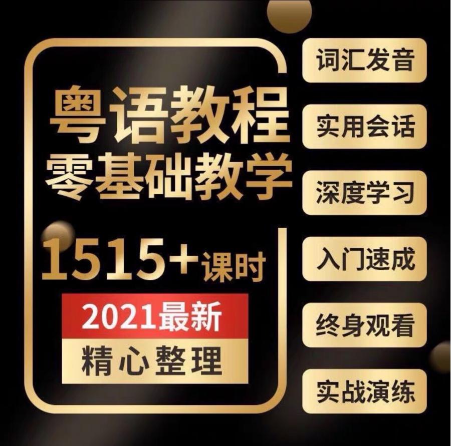 粤语教程零基础学白话香港话广东话线上自学视频精通2021教程视频