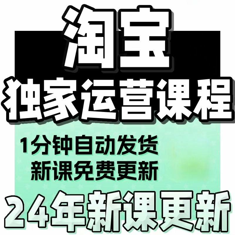 2024 年新淘宝开店教程 TB开店电商运营培训视频课程 
几千节课 几百G课程 直播 挂机  
无货