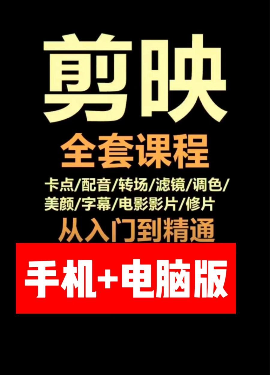 2024剪映教程手机版电脑版教程入门到精通教学习短视频剪辑课程素材
《剪映视频剪辑从小白到大师(电脑