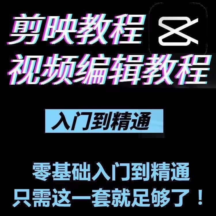 剪映教程电脑版手机版专业版教程短视频剪辑制作学习培训教课程
感兴趣的话点“我想要”和我私聊吧~