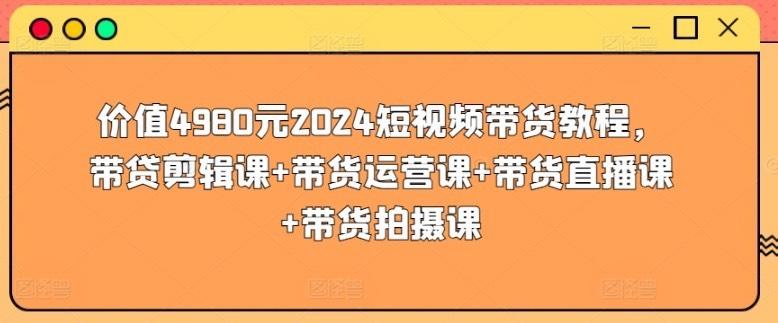 [号外][号外][号外]价值4980元2024短视频带货教程大全[火][火][火][火][火]剪辑课