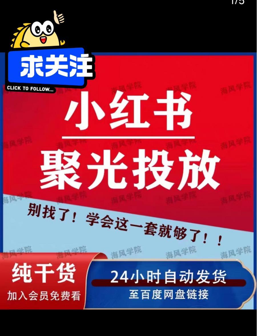 小红书聚光投流如何投放小白轻松学会信息流视频教程
感兴趣的话点“我想要”,直接拍,发全部