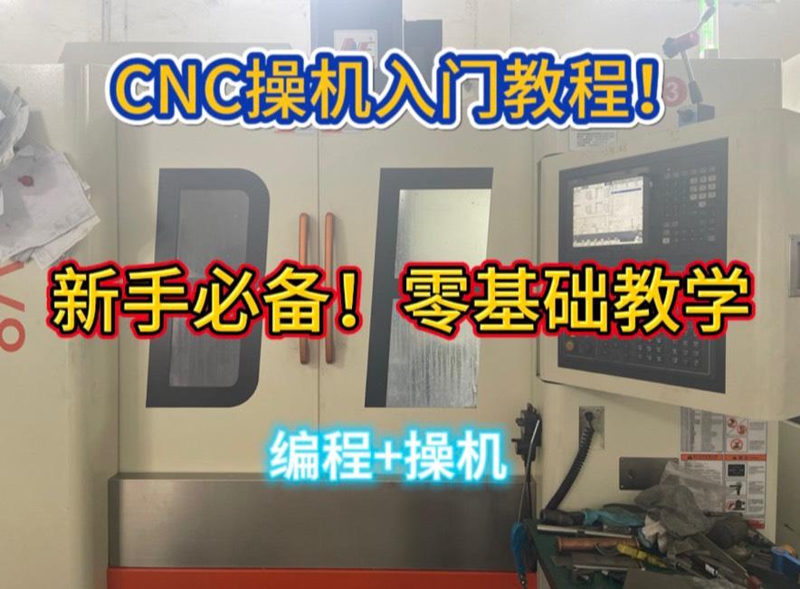 CNC新手入门教程!资料齐全!从入门到精通,从操机到编程!!网盘发货 特殊商品!一经售出概不退货!视