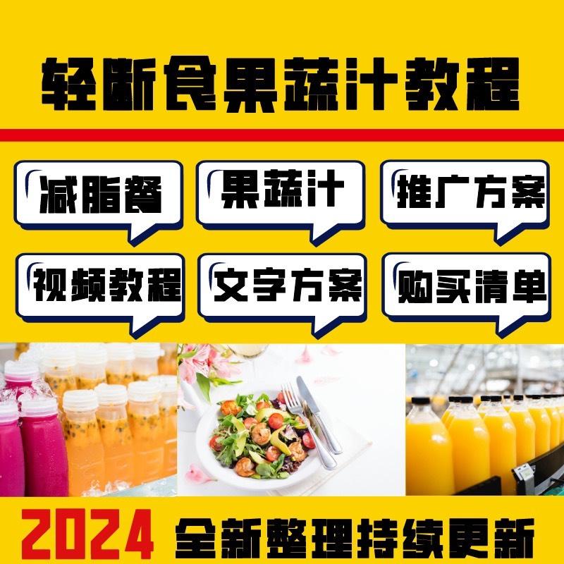 轻断食果蔬汁教程技术配方减肥商用摆摊创业开店视频教学课程
感兴趣的话点“我想要”和我私聊吧~