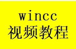 西门子WINCC视频教程

市面上学习WINCC较好的两个视频了,建议新手先看第一个老师的,有基础经验