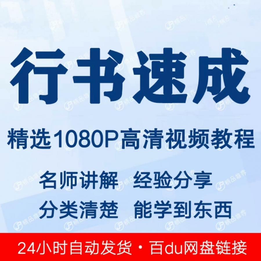 行书速成技巧视频教程新手自学零基础入门精通教学课程全集

行书速成	


【15课]行书速成法

【24种常