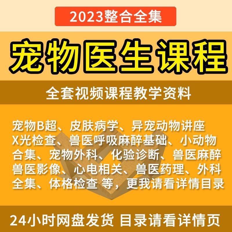 宠物课程视频教学全集兽医培训教程讲座小动物内外科讲解大全
感兴趣的话点“我想要”和我私聊吧~