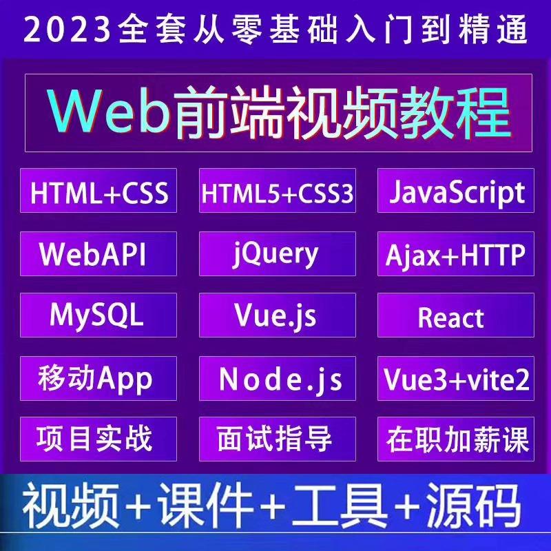 web前端开发基础教程2023年零基础实战开发视频教学课程 

Web前端全套视频教程HTML/JS/