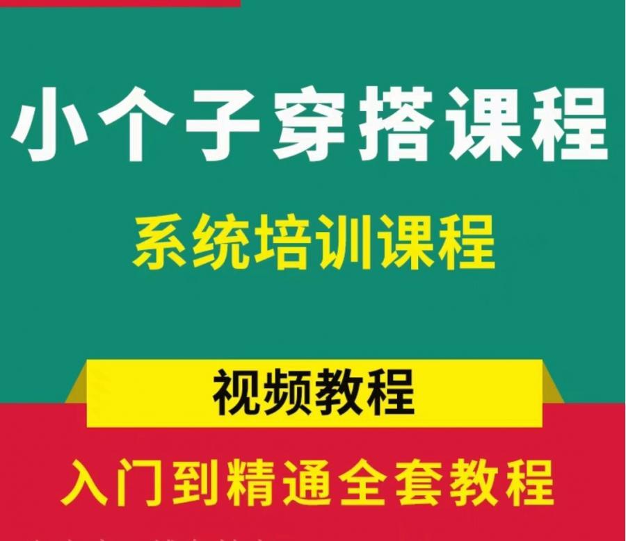 服装搭配视频小个子穿搭教程形象管理师课程女士个人形象提升
(本店百度网盘发货哟)注:电子资料不发实物