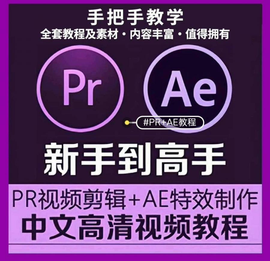 6000yuan学习的剪辑课程,PR教程AE教程影视后期剪辑特效制作自学短视频零基础全套课程[火][