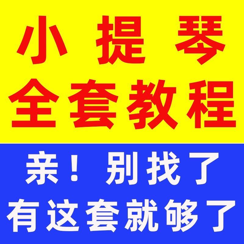 4000多学的小提琴课程,小提琴视频教程零基础自学入门到精通成人少儿童学小提琴精讲课程。现在几块钱就