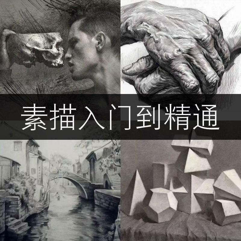 【自动发货】在线观看素描教程视频零基础入门自学绘画教学培训手绘美术课程网课电子版

亲,是可以直接拍的