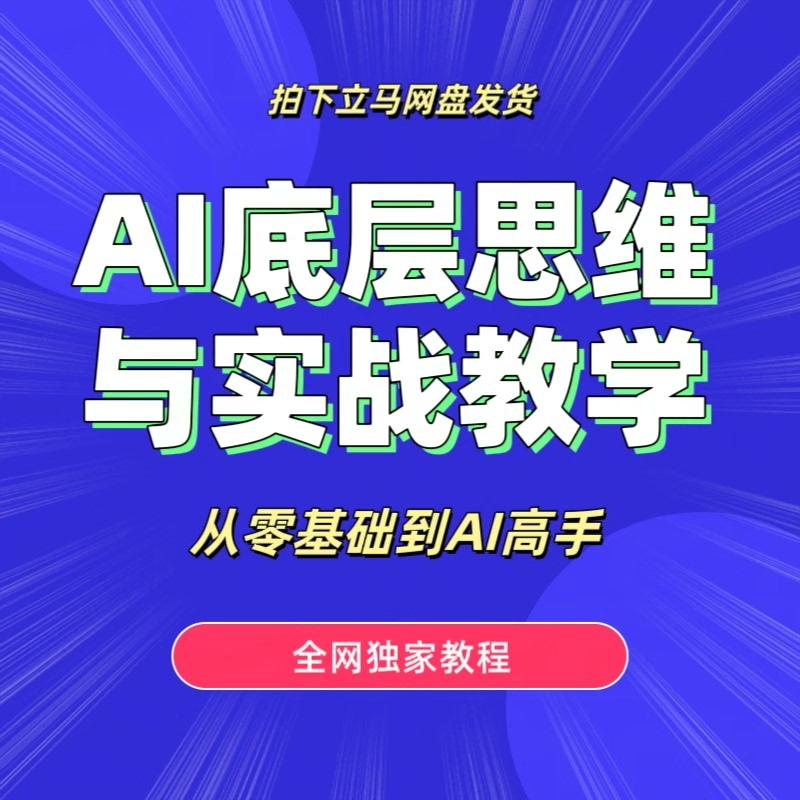 AI人工智能精英课程从入门到精通学习实战案例培训讲解视频教程

教你如何成为AI大师,提升工作效率、如