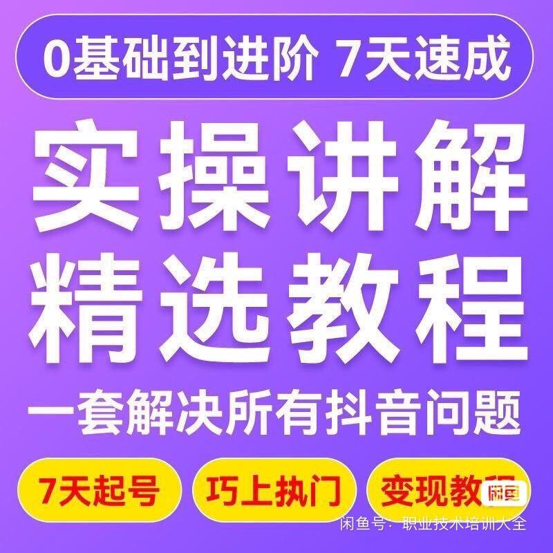 抖音全套教程运营变现课程短视频热门剪辑拍摄直播带货话术抖店打包出售虚拟货物,出售不退不换