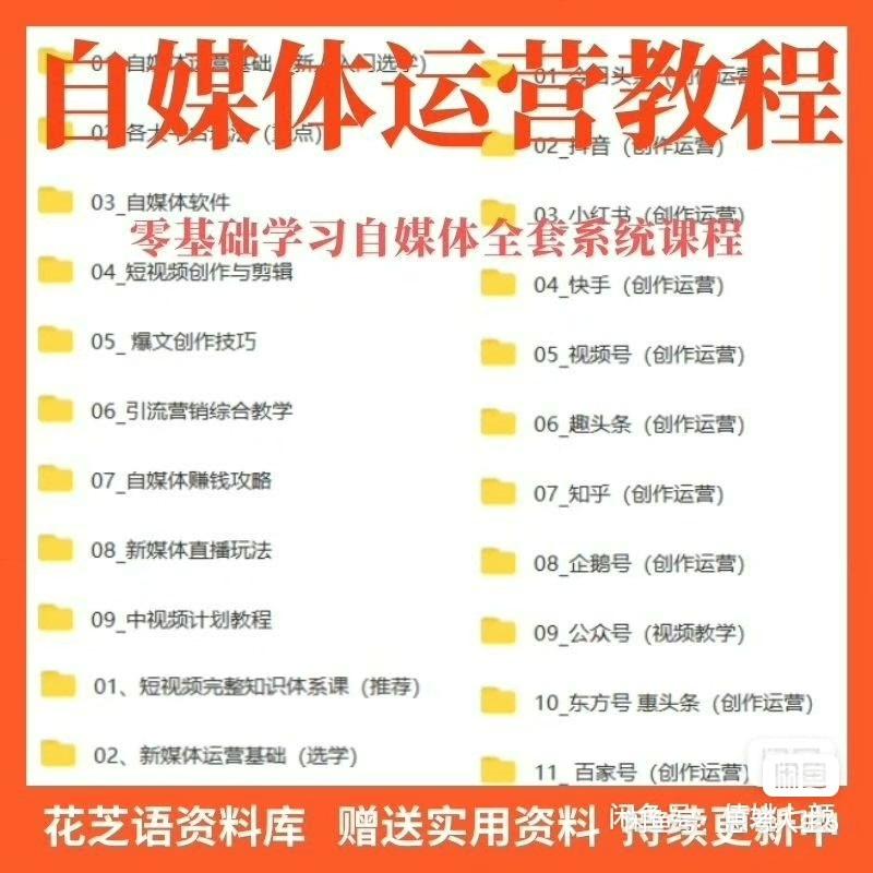 2024自媒体运营视频教程新手零基础自学全媒体运营师全套课程资料