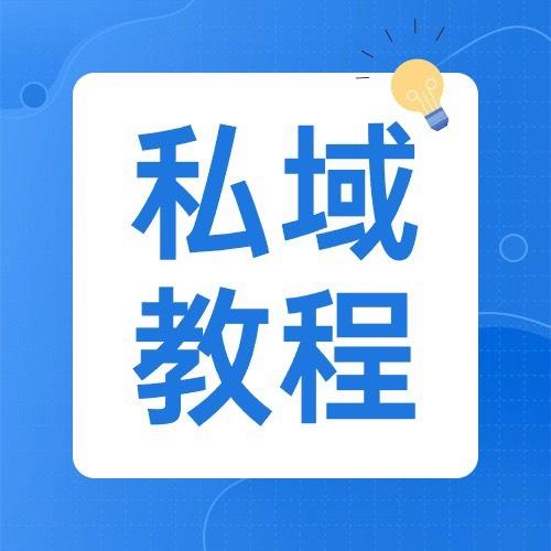 私域运营全套视频教程 
之前自己躺平手里有个万把块钱 花了1999买的私域课程 现在3.88出售 
个