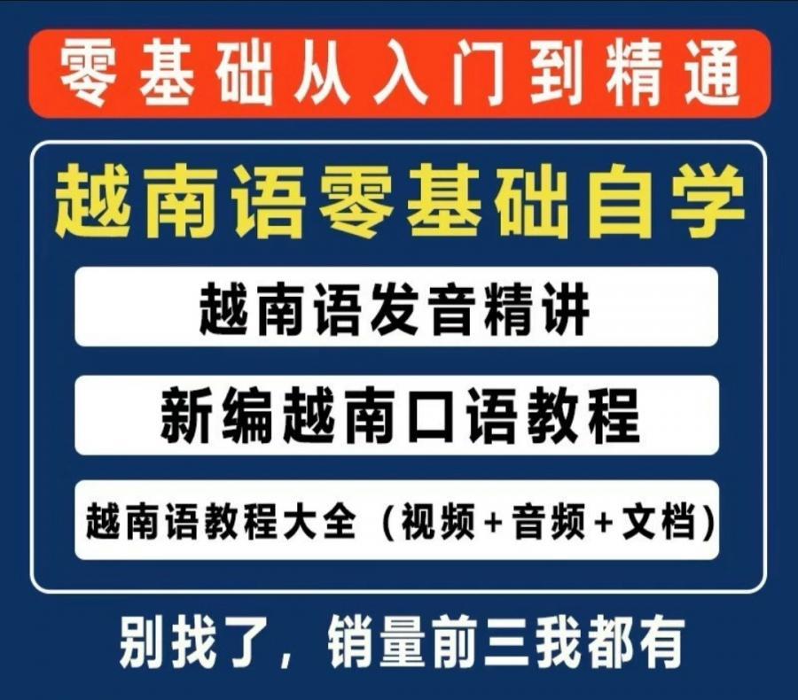 越南语全套教程!(持续更新)

越南语教程零基础到精通入门自学视频网课教学课程课件超能自修课!

定期更