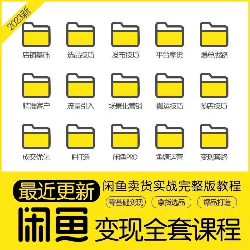 闲鱼运营课程基础进阶教程咸鱼卖货 开店技巧指导视频培训
感兴趣的话点“我想要”和我私聊吧~直接拍下自