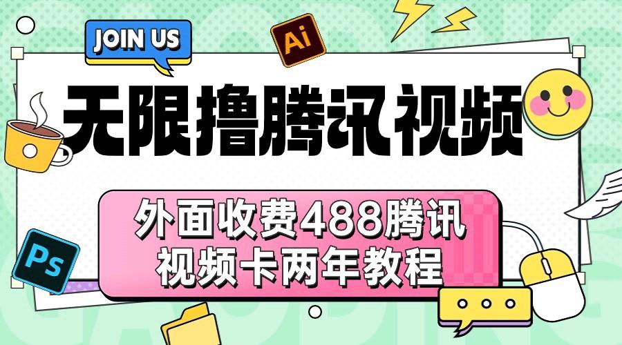 无限撸腾讯视频
0撸无需接码
外面收费488腾讯视频卡两年教程,可卡两年腾讯视频会员「无成本开通渠道]