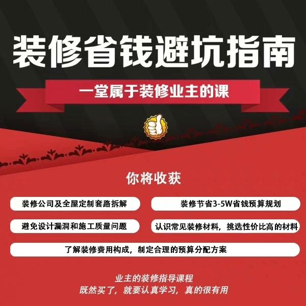 【秒发货】家装装修避坑省钱攻略视频教程 家庭装修砍价视频节省2-3W抖音同款许姐孙一萌亮哥文哥聊装修