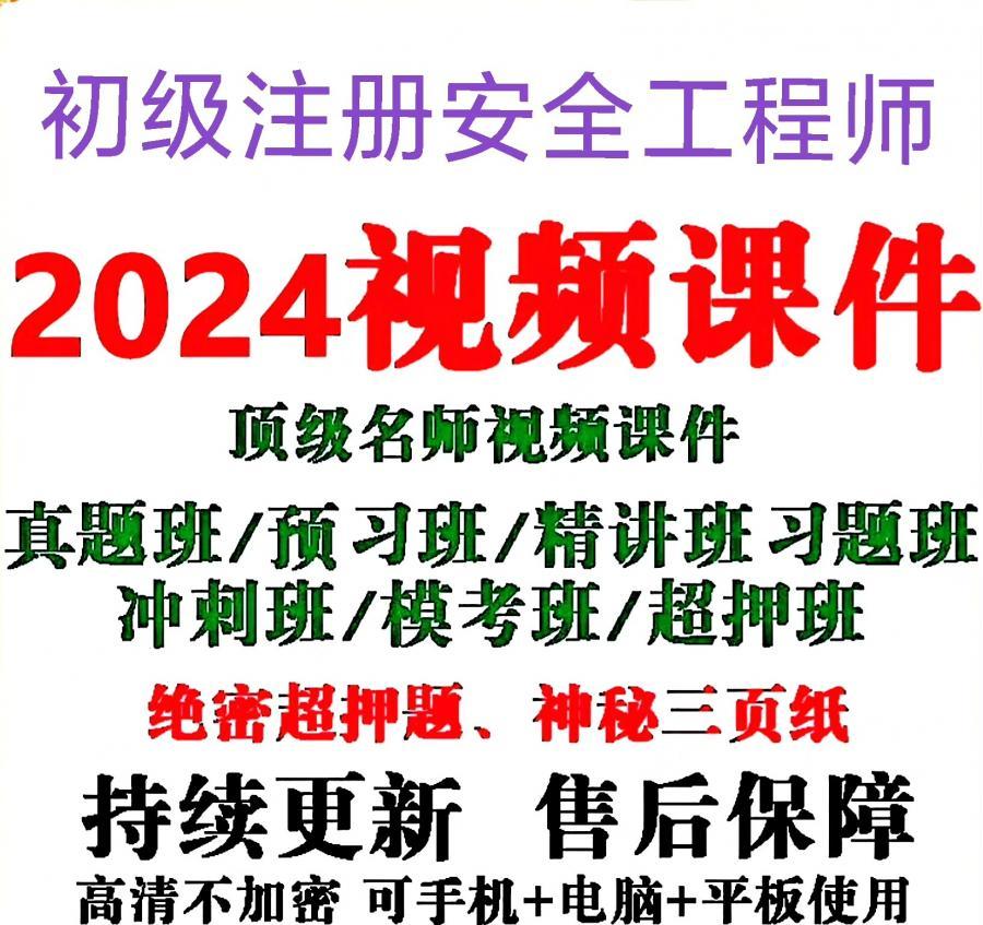 2024年初级注册安全工程师视频课件 2024初级注册安全工程师视频课件 2024初级注安工程师视频