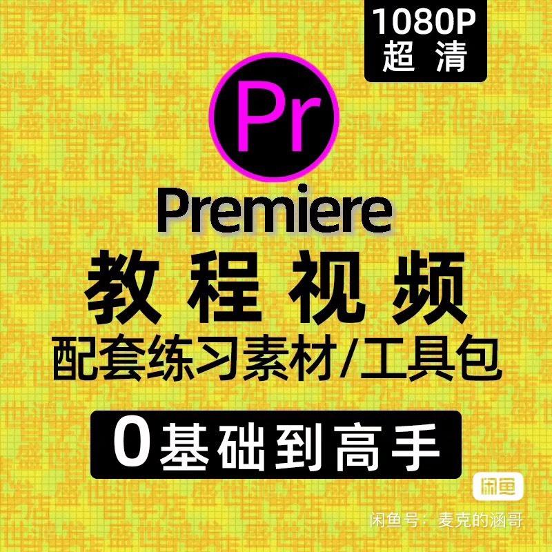 PR+AE教程零基础学视频剪辑和特效制作课程从入门到精通
适合小白,对每一个操作均深入讲解,一次性讲