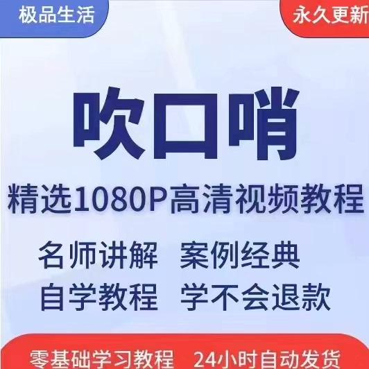 吹口哨视频教程全套从入门到精通技巧培训学习在线课程
感兴趣的话点“我想要”和我私聊吧~