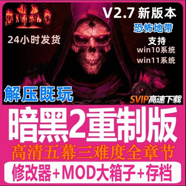 暗黑破坏神2重制版v2.7版重置MOD送修改器存档PC电脑
       值得所有暗黑迷典藏的版本,