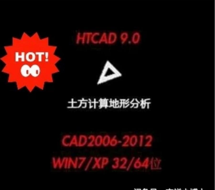 HTCAD9.0免狗版,土方工程量计算软件全新 《秒发货》
免狗版,功能齐全,支持08版CAD,提供