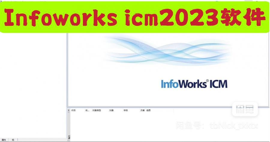 Infoworks icm2023软件
———————————————————
不需要狗,免狗版本,放