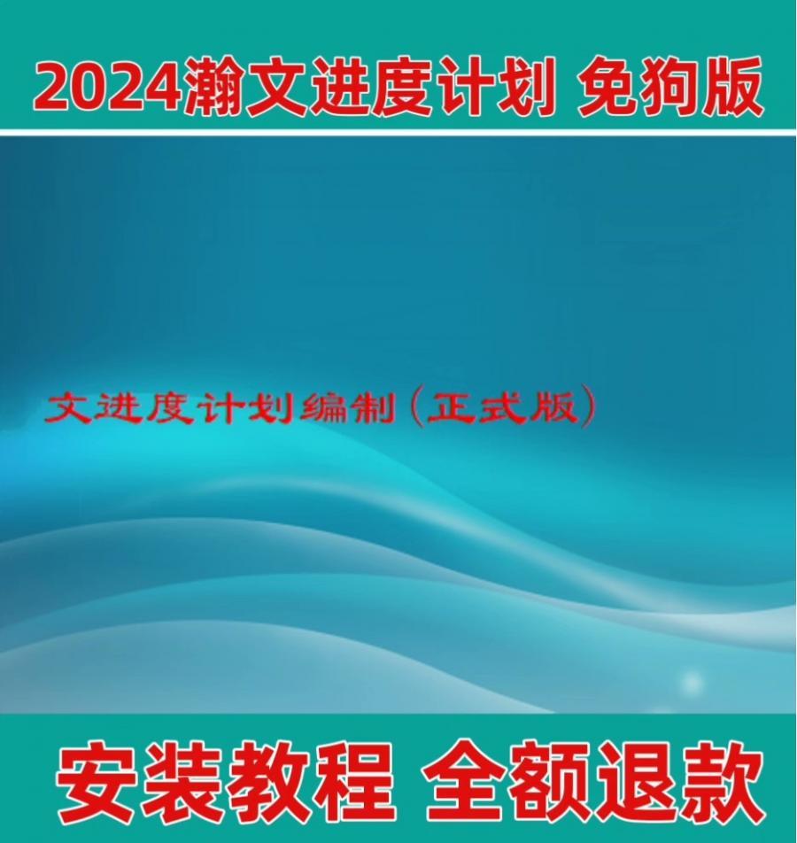 翰文进度计划软件2024最新版本
优点:
1.无限制使用
2.不限制30行
3.横道图等等都可以用
4.