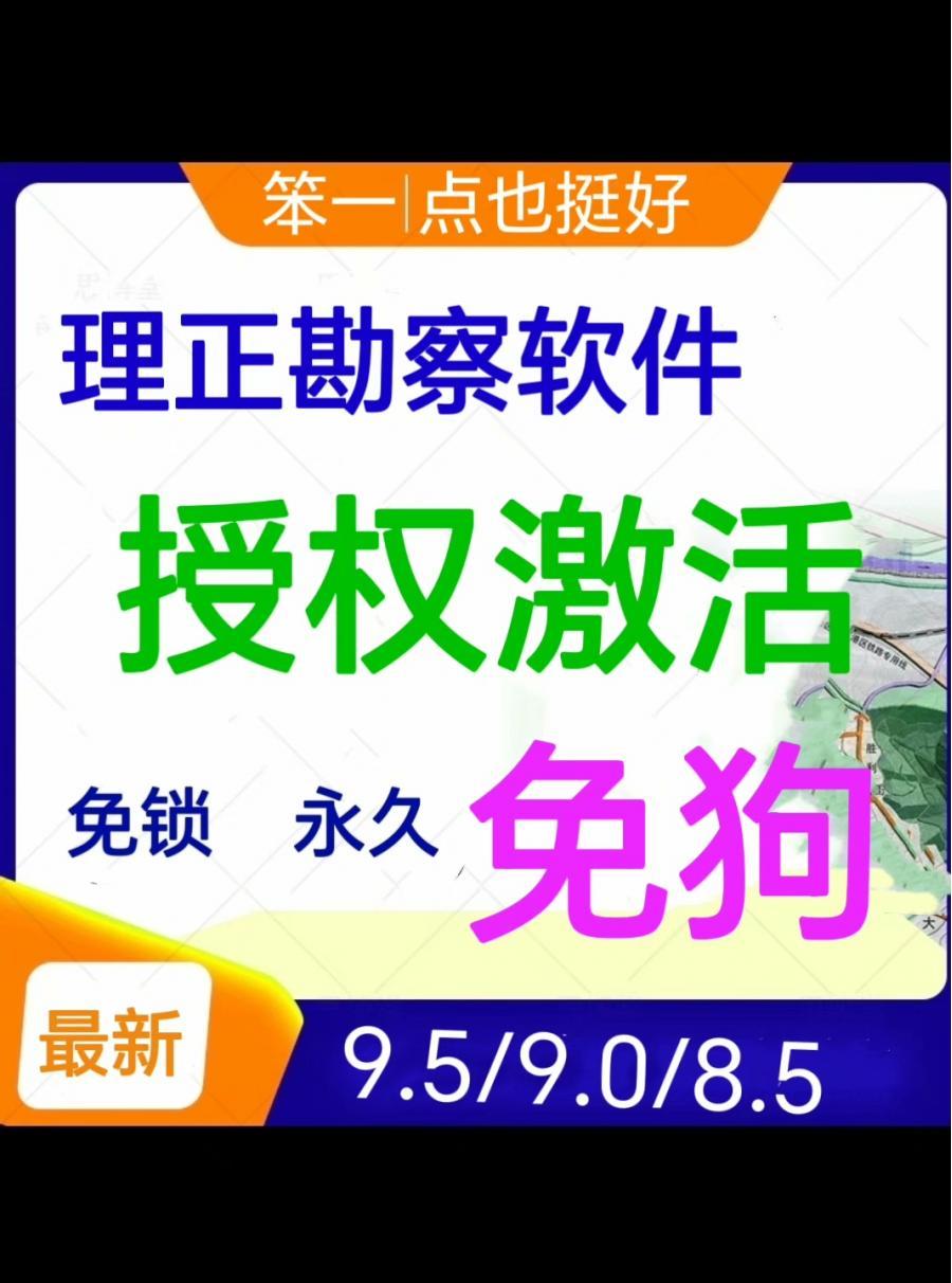 理正勘察软件,免狗!包安装,附教程,可远程安装,为安装问题提供技术指导服务!

电脑系统:window