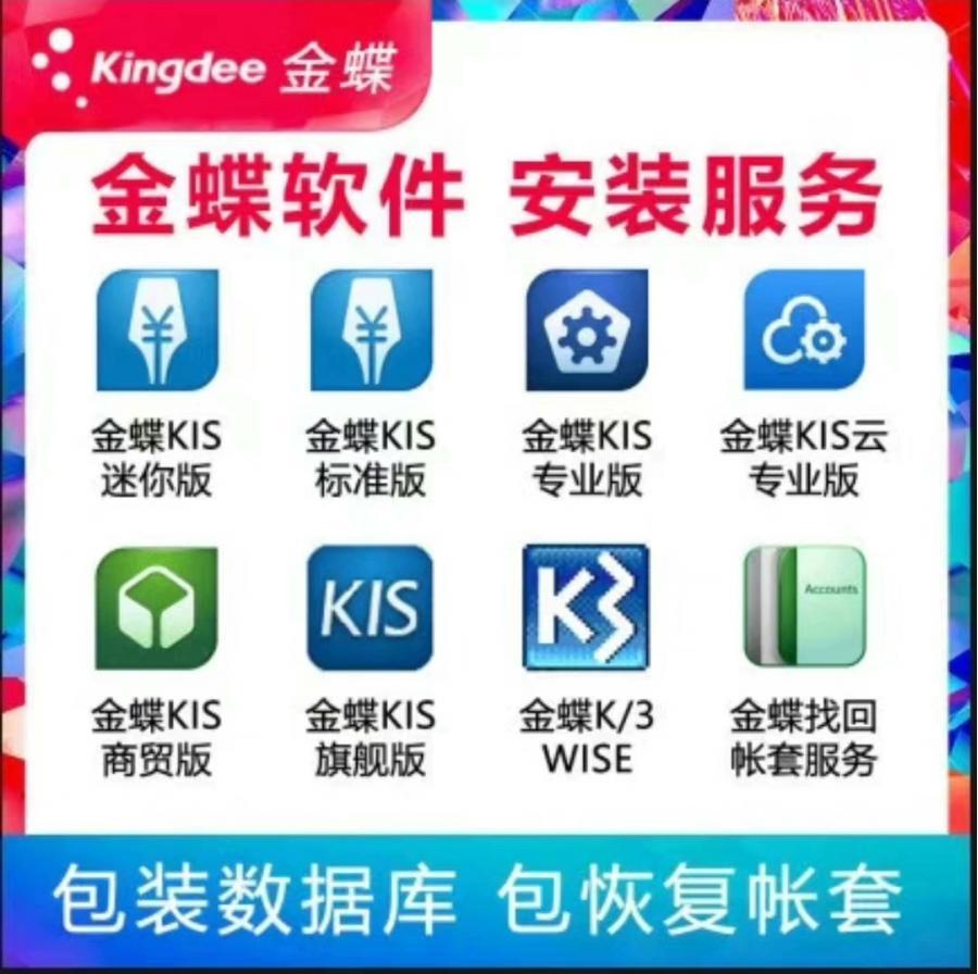 【新店特价】金蝶kis专业版,标准版,
迷你版,商贸版,旗舰版,
行政事业版天燕GKIS标准版,
记账