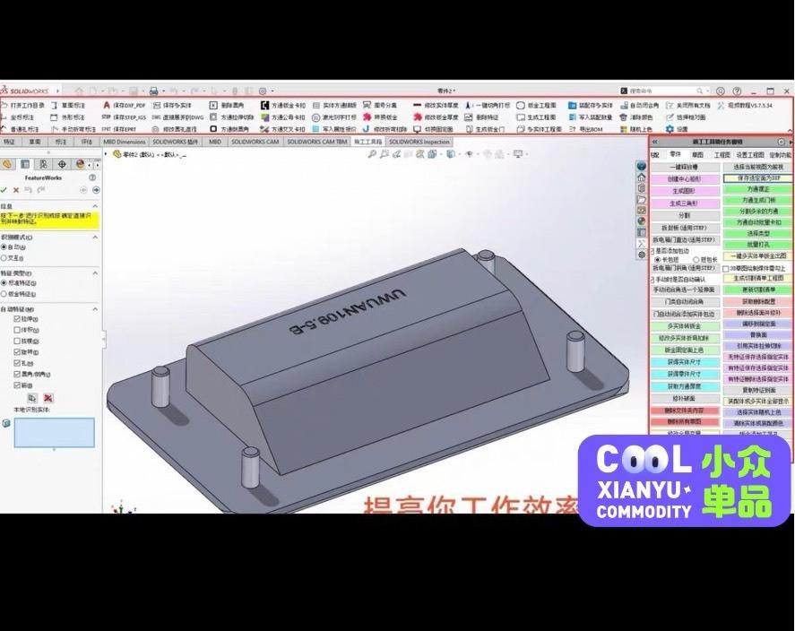 熊工工具箱插件 5.7.5.34版本  全功能免费用。无狗。不能升级。

熊工工具箱 包含其他配套插件