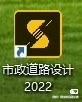 鸿业市政道路2022v12.0设计软件安装免狗版  
支持CAD2008 2009 2010 201