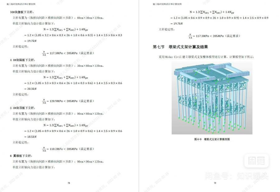 土木工程施工临时结构计算实例458页PDF文件

适合计算学习
各类脚手架支架、高支模、卸料平台、吊篮