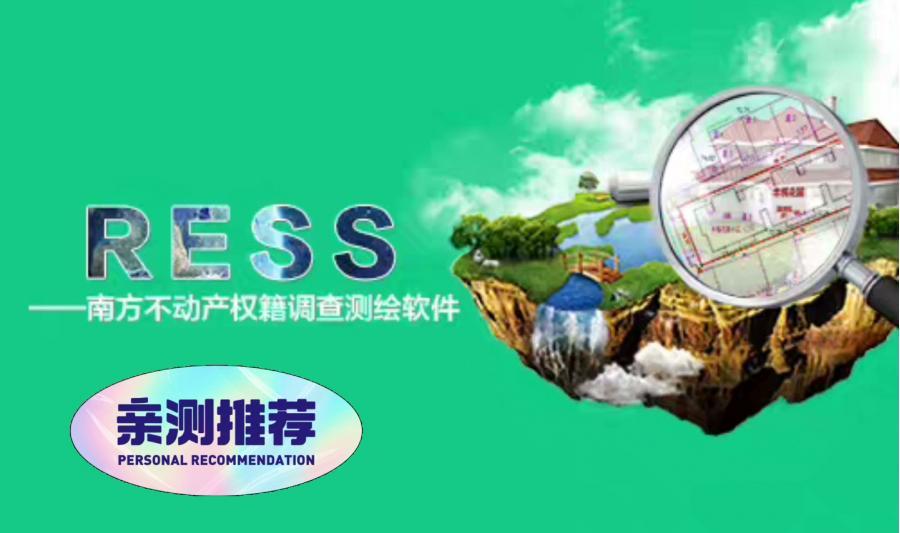 ress南方不动产权籍调查测绘软件V20最新版,免狗,注册机永久使用!支持官网下载安装包,RESS软