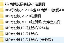 金蝶kis注册机维护,学习工具
标准版,迷你版,专业版,商贸版
财务软件,进销存管理
带安装包,支持不