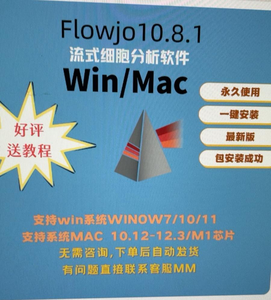 Flowjo免u盘安装科研狗自用,安装包直接安装,windo ws版本10.8.1。
可以直接拍,安