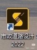 市政道路2022 免狗,有安装包
安装包10元,远程安装15 可议价
卖家申明:
0:本仅供学习使用,