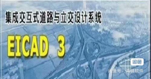 EICAD3.0破解版  免狗永久版
集成交互式道路与立交桥设计图形CAD系统免狗版软件
1.电脑系统