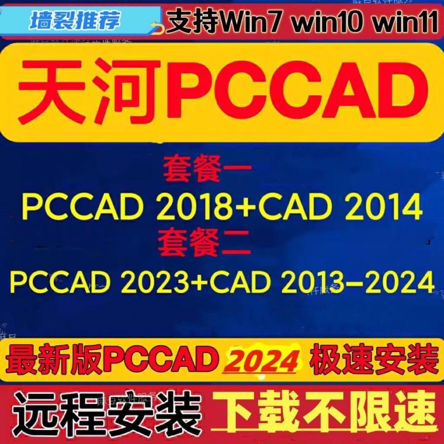 pccad2024个人版+cad2013-2024远程安装,解决各种安装问题
pccad2018v2