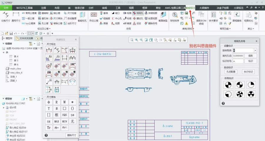 creo插件思音智能标注,智能孔标注,相同孔分类,图框替换,各种粗糙度,焊接工艺符号,形位公差符号等